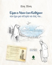Εικόνα Είμαι ο Λέων των Κυθήρων και έχω μια ιστορία να σας πω...