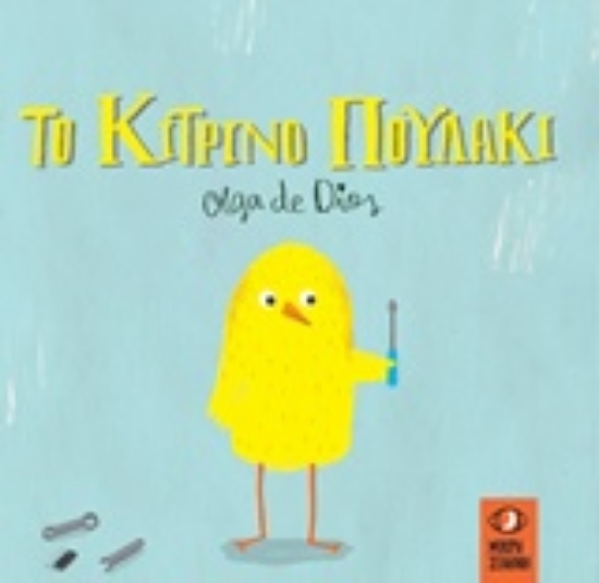 Εικόνα Το κίτρινο πουλάκι