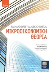 Εικόνα της Μικροοικονομική θεωρία