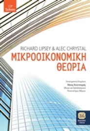Εικόνα της Μικροοικονομική θεωρία