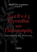 Εικόνα Διεθνές γίγνεσθαι και πολιτισμός
