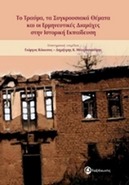 Εικόνα της Το τραύμα, τα συγκρουσιακά θέματα και οι ερμηνευτικές διαμάχες στην ιστορική εκπαίδευση