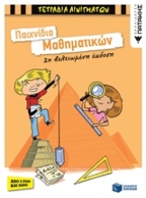 Εικόνα Παιχνίδια μαθηματικών