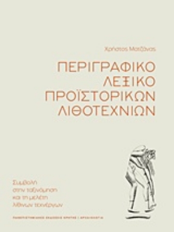Εικόνα της Περιγραφικό λεξικό προϊστορικών λιθοτεχνιών