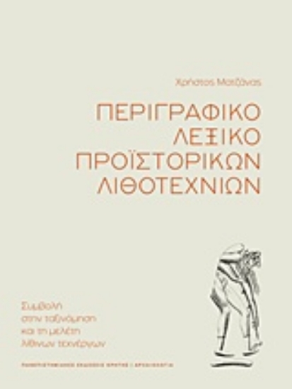 Εικόνα της Περιγραφικό λεξικό προϊστορικών λιθοτεχνιών