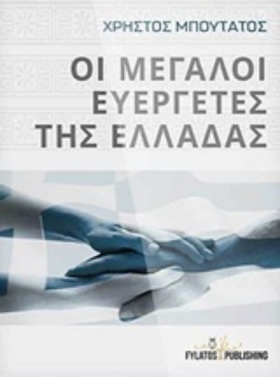 Εικόνα Οι μεγάλοι ευεργέτες της Ελλάδας