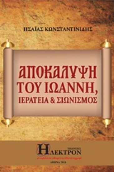 Εικόνα Αποκάλυψη του Ιωάννη, ιερατεία και σιωνισμός .