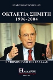 Εικόνα της Οκταετία Σημίτη 1996-2004