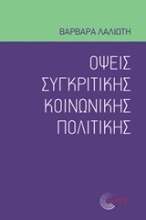 Εικόνα Όψεις συγκριτικής κοινωνικής πολιτικής