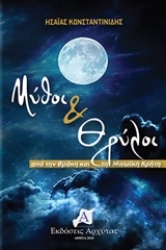 Εικόνα Μύθοι και θρύλοι .