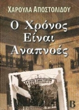 Εικόνα Ο χρόνος είναι αναπνοές