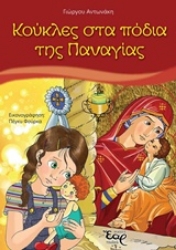 Εικόνα της Κούκλες στα πόδια της Παναγίας
