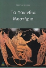 Εικόνα Τα υακίνθια μυστήρια.