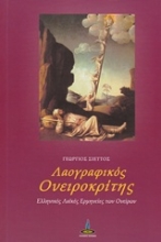 Εικόνα Λαογραφικός ονειροκρίτης.