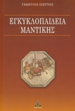 Εικόνα Εγκυκλοπαίδεια μαντικής
