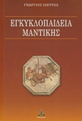 Εικόνα της Εγκυκλοπαίδεια μαντικής