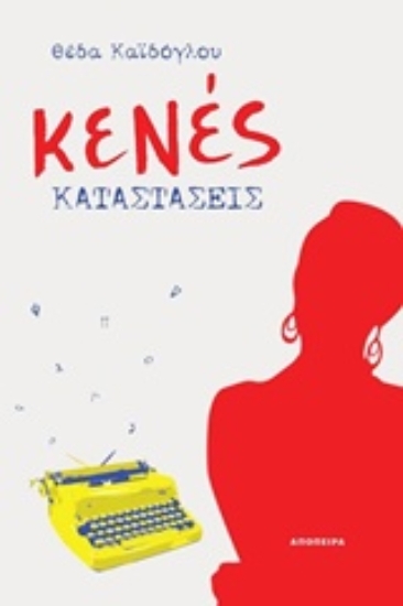 Εικόνα Κενές καταστάσεις