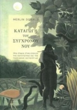 Εικόνα Η καταγωγή του σύγχρονου νου