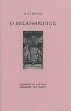 233058 - Ο μισάνθρωπος