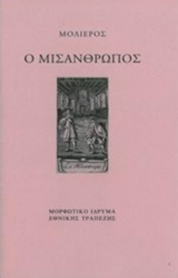 233058 - Ο μισάνθρωπος