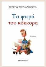Εικόνα Τα φτερά του κόκκορα