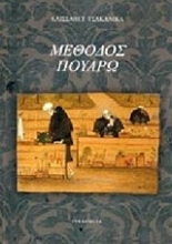 Εικόνα Μέθοδος Πουαρώ