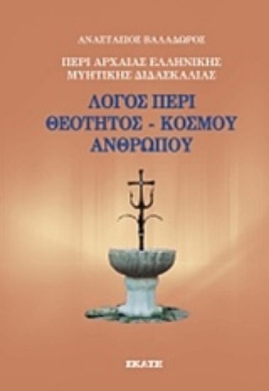 Εικόνα Περί αρχαίας ελληνικής μυητικής διδασκαλίας: Λόγος περί θεότητος, κόσμου, ανθρώπου