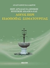 Εικόνα Λόγος περί ελληνικής μυητικής διδασκαλίας: Λόγος περί ειδοποιίας, σωματουργίας