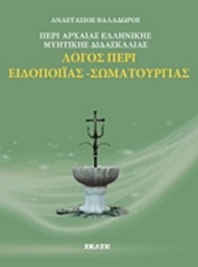 Εικόνα Λόγος περί ελληνικής μυητικής διδασκαλίας: Λόγος περί ειδοποιίας, σωματουργίας