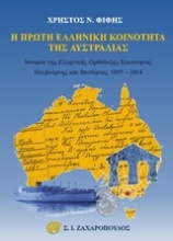 Εικόνα Η πρώτη ελληνική κοινότητα της Αυστραλίας
