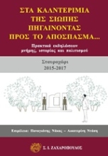 Εικόνα Στα καλντερίμια της σιωπής, πηγαίνοντας προς το απόσπασμα