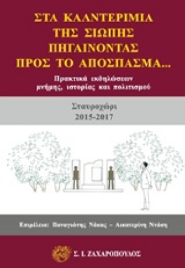 Εικόνα Στα καλντερίμια της σιωπής, πηγαίνοντας προς το απόσπασμα