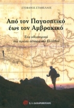 Εικόνα Από τον Παγασητικό έως τον Αμβρακικό