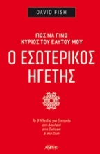 Εικόνα Ο εσωτερικός ηγέτης.