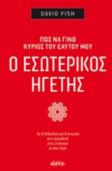 Εικόνα Ο εσωτερικός ηγέτης.