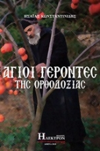 Εικόνα Άγοι γέροντες της ορθοδοξίας .
