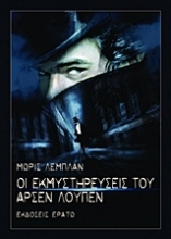 Εικόνα Οι εκμυστηρεύσεις του Αρσέν Λουπέν