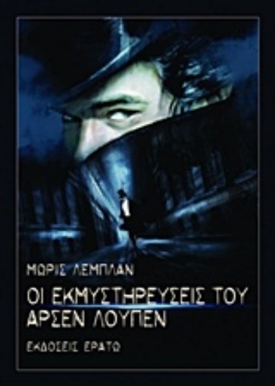 Εικόνα Οι εκμυστηρεύσεις του Αρσέν Λουπέν