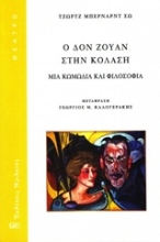 Εικόνα Ο Δον Ζουάν στην κόλαση