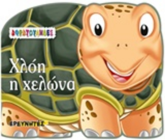 Εικόνα Χλόη η χελώνα
