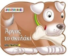 Εικόνα Άργος το σκυλάκι