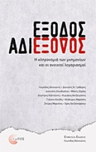 Εικόνα Έξοδος αδιέξοδος