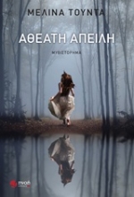 Εικόνα Αθέατη απειλή