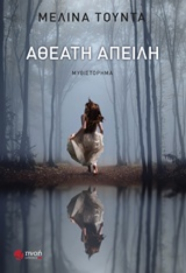 Εικόνα Αθέατη απειλή