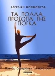 Εικόνα της Τα πολλά πρόσωπα της γιόγκα .