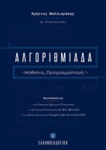 Εικόνα Αλγοριθμιάδα