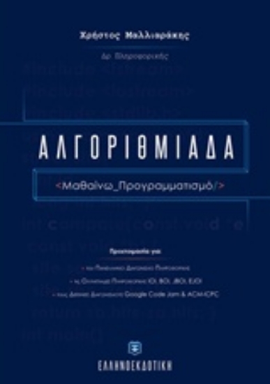 Εικόνα Αλγοριθμιάδα