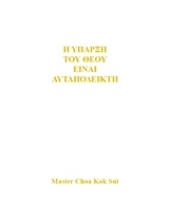 Εικόνα Η ύπαρξη του Θεού είναι αυταπόδεικτη .