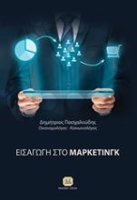 Εικόνα Εισαγωγή στο μάρκετινγκ