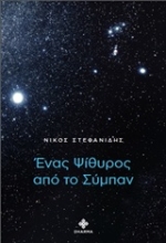 Εικόνα Ένας ψίθυρος από το σύμπαν.